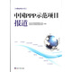 大岳叢書之十三：中國PPP示范項(xiàng)目報(bào)道