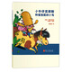 小牛仔克勞斯系列叢書(shū)：小牛仔克勞斯和愛(ài)放屁的小馬
