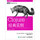 Clojure經(jīng)典實例(圖靈出品)