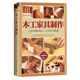 木工家具制作:全面掌握精細(xì)木工技術(shù)的精髓