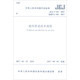 中華人民共和國行業(yè)標準：通風(fēng)管道技術(shù)規程（JGJ/T 141-2017）