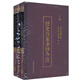經(jīng)史百家雜鈔今注(套裝上中下冊）