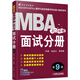 2016 MBA聯(lián)考 面試分冊(cè)（第9版 兩位大師級(jí)面試輔導(dǎo)名師的聯(lián)袂之作;贈(zèng)送價(jià)值1580元的全