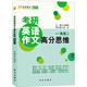 金榜圖書(shū)2016劉博強考研英語(yǔ)作文高分思維（適用于英語(yǔ)二）