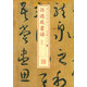 書法經(jīng)典放大·墨跡系列：孫過庭書譜（十）