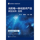 現(xiàn)代機(jī)電一體化技術(shù)叢書·光機(jī)電一體化技術(shù)產(chǎn)品典型實(shí)例：民用