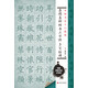中國書法入門教程 集顏真卿楷書三字經(jīng)：多寶塔碑