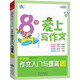 8歲愛上寫作文：小學生作文入門與提高（2～3年級）
