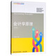 會(huì )計學(xué)原理（第三版）/21世紀高等教育會(huì )計通用教材