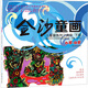 金沙童畫：兒童畫系列之演繹·下冊（6-8歲）