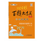 2016百題大過(guò)關(guān)·小升初英語(yǔ)：語(yǔ)言知識運用百題（2016修訂版）