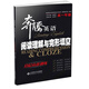 奔騰英語(yǔ)·閱讀理解與完形填空：分層高效訓練 高一年級