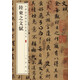 陸柬之文賦 中華經(jīng)典碑帖彩色放大本 中華書(shū)局自營(yíng)正版