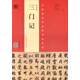 趙孟頫《三門記》：趙孟頫墨跡 韋斯琴臨本