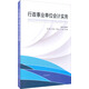 行政事業(yè)單位會(huì )計實(shí)務(wù)