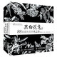 黑白花意2：88朵超純美的花之繪（繪客出品）