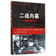 第二次世界大戰系列·二戰內幕：蘇聯(lián)觀(guān)點(diǎn)