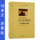 了不起的蓋茨比 英文原版書(shū)世界名著(zhù)外國文學(xué)小說(shuō)英語(yǔ)讀物原著(zhù)版純英文外文初高中青少年大學(xué)生