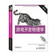 游戲開發(fā)物理學(xué) 第2版(異步圖書出品)