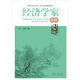 經(jīng)濟學(xué)家茶座（第67輯）