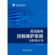 直流輸電控制保護系統(tǒng)分析及應(yīng)用