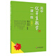 高中優(yōu)等生數學(xué)一課一練·必修2