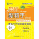 培優(yōu)新幫手：語(yǔ)文小升初文言文讀本