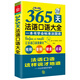 365天法語口語大全 贈音頻 標(biāo)準(zhǔn)法國語零基礎(chǔ)入門 法語入門自學(xué)教材 法語語法  法語口語速成 法語口語交際