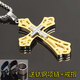 竺戈靚韓版時(shí)尚項鏈十字架男個(gè)性潮人鈦鋼吊墜掛件毛衣鏈配飾兄弟禮物 金色配鈦鋼鏈+戒指手鏈SC-01