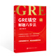 GRE填空解題六步法 GRE小紅書系列