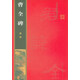 名家墨寶選粹臨帖放大本：漢隸 曹全碑