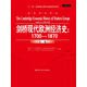 劍橋現(xiàn)代歐洲經(jīng)濟(jì)史：1700-1870（第一卷）