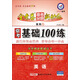 天星教育·2016金考卷·高考命題新動(dòng)向2 ?？蓟A100練  英語(yǔ)