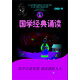 早讀時間·國學經(jīng)典誦讀：第十冊（下冊）