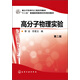 高分子物理實驗（第二版）/高分子科學與工程系列教材·“十二五”普通高等教育本科規(guī)劃教材