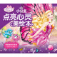 芭比·小公主點(diǎn)亮心靈美繪本：用真誠收獲友誼
