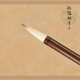 松鶴 十大名筆專(zhuān)業(yè)中小白云三支套裝善璉湖筆中號初學(xué)者入門(mén)好用的毛筆羊毫加健大楷行書(shū)篆隸小學(xué)生書(shū)法國畫(huà) 中白云0.7x3cm，字徑3~4cm自學(xué)新手勿拍