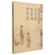 中華傳統(tǒng)蒙學(xué)精華注音全本：三字經(jīng)·百家姓·千字文（第2版）