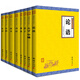 四書(shū)五經(jīng)（文白對照全注全譯簡(jiǎn)裝 套裝全八冊）