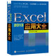 Excel 2013應用大全（異步圖書(shū)出品）
