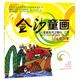 金沙童畫·兒童畫系列之童心：上冊（4-5歲）
