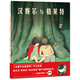 漢賽爾與格萊特 兩兄妹的冒險故事 經(jīng)典民間故事3-6歲 蒲蒲蘭繪本
