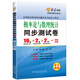 概率論與數理統計同步測試卷(浙大四版) 燎原教育 同步輔導 考研 燎原高數（2016最新版）
