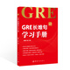 GRE長難句學(xué)習(xí)手冊 GRE小紅書系列