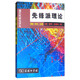 先鋒派理論
