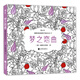 秘密花園涂繪學(xué)院叢書：夢之戀曲