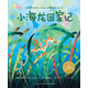 0-3歲親子閱讀圖畫(huà)書(shū)系 小海龍回家記 海豚繪本花園平裝軟皮封面