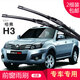 carnegie長(cháng)城 哈弗 H1 H2 H3 H5 H6 H7 H8 H9  雨刮器 無(wú)骨雨刷器工廠(chǎng)直供 哈弗H3 專(zhuān)用前雨刷 一對裝