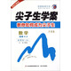 梓耕書(shū)系：尖子生學(xué)案 數學(xué)（選修4-2 新課標 人A 升級版）