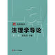 博學(xué)·法學(xué)系列：法理學(xué)導(dǎo)論（第二版）